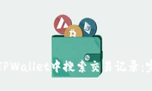 如何在TPWallet中搜索交易记录：完整指南