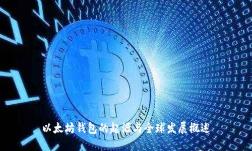 以太坊钱包的起源与全球发展概述