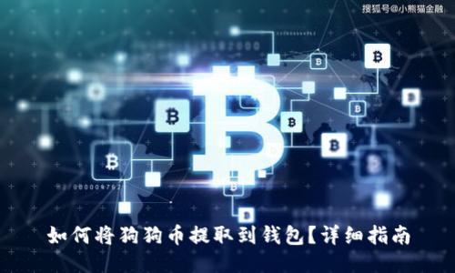 如何将狗狗币提取到钱包？详细指南