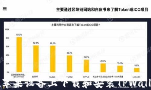 
如何在苹果设备上下载和安装TPWallet应用