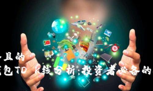 思考一个且的  
以太坊钱包TD K线分析：投资者必备的技术工具