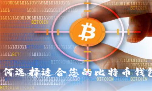 如何选择适合您的比特币钱包？