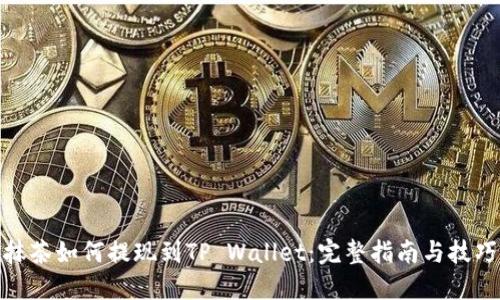 抹茶如何提现到TP Wallet：完整指南与技巧