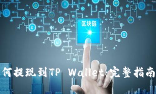 抹茶如何提现到TP Wallet：完整指南与技巧