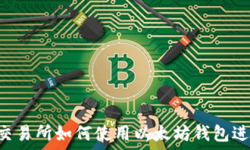   
在Uni交易所如何使用以太坊钱包进行交易