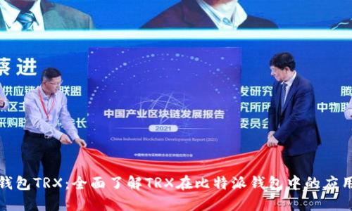 比特派钱包TRX：全面了解TRX在比特派钱包中的应用与优势