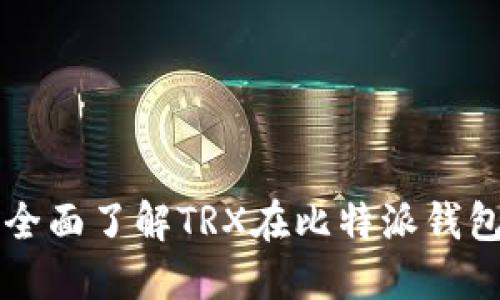 比特派钱包TRX：全面了解TRX在比特派钱包中的应用与优势