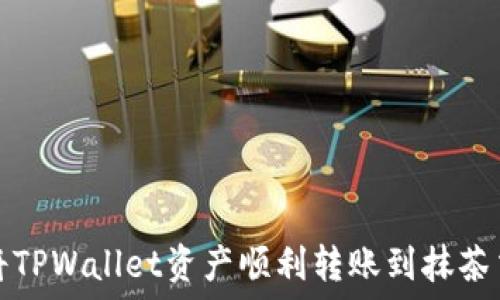   
如何将TPWallet资产顺利转账到抹茶交易所