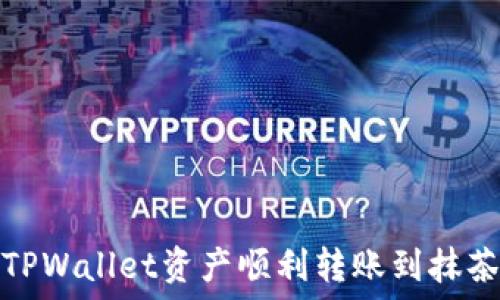   
如何将TPWallet资产顺利转账到抹茶交易所