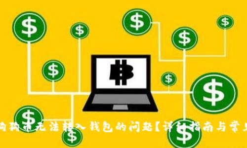 优质
如何解决狗狗币无法转入钱包的问题？详细指南与常见解决方案