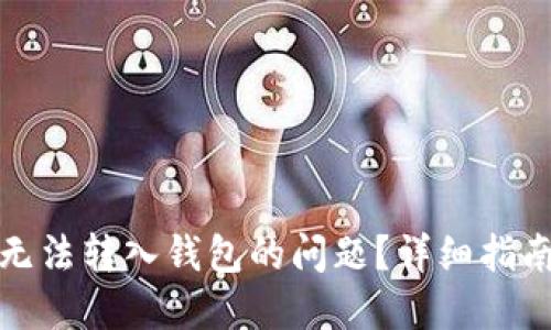 优质
如何解决狗狗币无法转入钱包的问题？详细指南与常见解决方案