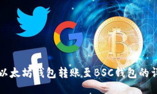 如何将以太坊钱包转账至BSC钱包的详细指南