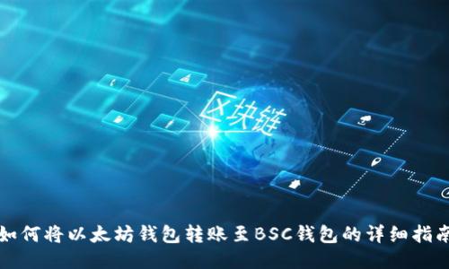 如何将以太坊钱包转账至BSC钱包的详细指南