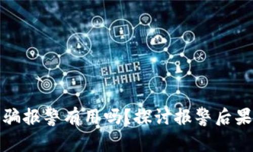 tpwallet诈骗报警有用吗？探讨报警后果与解决方案