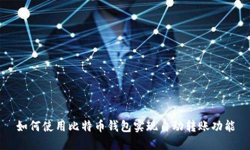 如何使用比特币钱包实现自动转账功能