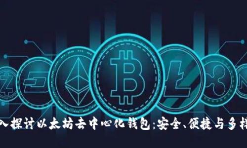 深入探讨以太坊去中心化钱包：安全、便捷与多样性