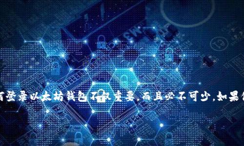 以太坊钱包在哪里登录？全面指南

在数字货币的世界里，以太坊无疑是最受欢迎的区块链平台之一。对于每一位投资者和加密货币爱好者来说，了解如何登录以太坊钱包不仅重要，而且必不可少。如果你正在寻找有关以太坊钱包登录的详细信息，那么这篇文章将带你全方位了解，无论是新手还是老玩家都会从中受益。

全面指导：以太坊钱包登录位置与步骤