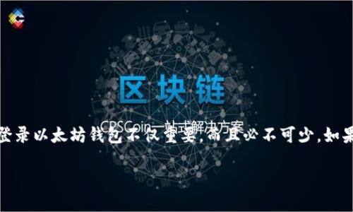 以太坊钱包在哪里登录？全面指南

在数字货币的世界里，以太坊无疑是最受欢迎的区块链平台之一。对于每一位投资者和加密货币爱好者来说，了解如何登录以太坊钱包不仅重要，而且必不可少。如果你正在寻找有关以太坊钱包登录的详细信息，那么这篇文章将带你全方位了解，无论是新手还是老玩家都会从中受益。

全面指导：以太坊钱包登录位置与步骤