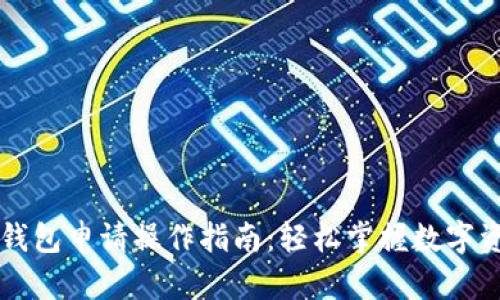 以太坊钱包申请操作指南：轻松掌握数字资产管理