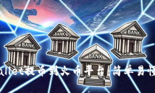 如何从TPWallet提币到火币平台：简单易懂的步骤指南
