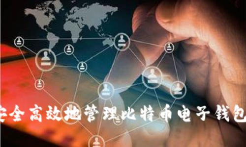 如何安全高效地管理比特币电子钱包账号？