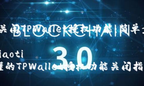 # 如何关闭TPWallet授权功能：简单步骤指南

jiaoti/jiaoti
简单易懂的TPWallet授权功能关闭指南