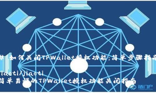 # 如何关闭TPWallet授权功能：简单步骤指南

jiaoti/jiaoti
简单易懂的TPWallet授权功能关闭指南