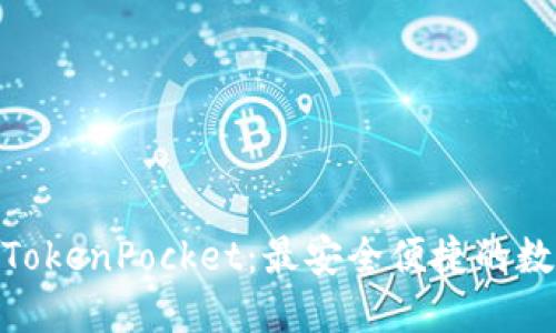 探索全面的TokenPocket：最安全便捷的数字钱包体验
