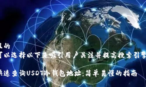 思考且的  
我们可以选择以下来吸引用户关注并提高搜索引擎效果：
  
如何快速查询USDT冷钱包地址：简单易懂的指南