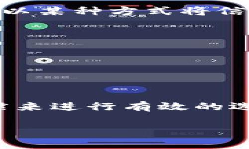 tp数字钱包：解密去中心化和中心化钱包

在这个数字资产飞速发展的时代，越来越多人开始接触数字钱包，尤其是对于投资者和热爱虚拟货币的用户来说。首先，我们需要理解什么是数字钱包，它的工作原理是什么，以及它们之间的主要区别。在众多的数字钱包中，tp数字钱包因其特别的功能和便利性得到了不少用户的关注。那么，tp数字钱包究竟是去中心化钱包吗？让我们一探究竟。

什么是数字钱包？

数字钱包是一个用于安全存储、接收和发送数字资产（如比特币、以太坊等）的工具。用户可以通过这个钱包进行虚拟货币的交易。数字钱包的分类主要可以分为去中心化钱包（如硬件钱包、软件钱包）和中心化钱包（如交易所钱包）。去中心化钱包允许用户自行掌控私钥，而中心化钱包则将私钥存储在第三方服务器上，用户并不拥有直接的控制权。

去中心化钱包与中心化钱包的区别

去中心化钱包的最大特点是高度的安全性和自我管理。拥有去中心化钱包的用户完全控制他们的资产，并且不需要依赖任何中心化机构。换句话说，去中心化钱包为用户提供了更大的隐私保护和安全保障。然而，这也意味着用户需要对自己的私钥及助记词负责，遗失可能导致无法恢复资产。

相对来说，中心化钱包则给用户提供了更为直观的人机交互，方便不熟悉技术的用户。用户只需要记住账户和密码，钱包提供商负责所有的安全性和维护工作。但相应的，用户也需要承担一定的风险，如果平台遭遇黑客攻击或出现其他安全问题，用户的资产有可能面临风险。

tp数字钱包的特点

tp数字钱包的设计理念是为了提供用户更快、更安全的管理数字资产体验。用户在使用tp数字钱包时，能够快速进行资产的转账、收款、查看交易记录等操作，更加便捷。tp钱包还提供了多种流行数字货币的支持，让用户可以在同一个平台上自由管理多种资产。

值得注意的是，tp数字钱包在安全性方面采取了行业领先的技术保护机制，包括双重身份验证、加密技术等，有效降低了资产被盗的风险。因此，tp数字钱包仍然受到不少用户的青睐，尤其是在一些比较偏向于追求便利和高效的年轻用户群体中。

tp数字钱包是去中心化钱包吗？

回到最初的问题，tp数字钱包是否属于去中心化钱包？从技术上讲，tp钱包的运营模式类似于中心化钱包，用户的私钥并不完全掌握在自己手中。然而，它在使用体验和安全性上借鉴了一些去中心化钱包的优点。用户在操作上可能会感觉像是在使用去中心化的钱包，但实际上在很大的程度上仍依赖于钱包提供商进行维护。

为什么选择使用tp数字钱包？

现在的用户常常在选择数字钱包时，会考虑几个关键因素，包括安全性、便利性和支持的币种。tp数字钱包在这些方面都表现得相对不错。以下是一些选择tp钱包的理由：

ul
    listrong安全性：/strong采用多重加密、身份验证措施来增强用户账户的安全性。/li
    listrong操作简便：/strong用户界面友好，适合新手，没有复杂的操作流程。/li
    listrong支持多种资产：/strong能够同时存储多种数字货币，方便用户进行资产管理。/li
    listrong快速交易：/strong交易速度快，能够在瞬息万变的市场中把握机会。/li
/ul

相关问题探讨

1. tp数字钱包适合所有用户吗？

对于不同背景和需求的用户，tp数字钱包有其适用性和局限性。对于初学者和寻求简单操作的用户来说，tp数字钱包的友好性使它成为一个不错的选择。而对于一些追求高度安全和隐私保护的高级用户，他们可能更倾向于使用去中心化的钱包，如硬件钱包，确保完全掌控私钥及资产。

但总体来说，tp数字钱包适合广大的用户群体，特别是对于那些想要快速便捷地进行交易、管理多种资产的用户。用户可以在tp钱包中方便地查看其资产状态和交易记录，这样的优势与去中心化的复杂性相比，往往显得更具吸引力。

2. 为什么去中心化钱包仍然人气高涨？

尽管tp数字钱包在操作上更加方便，但去中心化钱包仍有其无法忽视的优势。首先，用户对资产的控制权是去中心化钱包一大突出亮点，掌控私钥意味着用户能够完全决定如何使用自己的资产。而在中心化钱包中，用户以某种方式将信任寄托于第三方，这种信任并非百分百可靠。

其次，许多去中心化钱包与区块链技术深度集成，为用户提供更高频次和更多样化的功能，比如参与质押、流动性挖矿、去中心化交易等。这些功能吸引了很多希望通过区块链技术获取更高投资回报的用户。

最后，去中心化钱包还为用户带来了更高的隐私保护。在数字时代，用户的隐私问题变得越来越重要，许多人更愿意选择能够保障他们隐私安全的钱包。这使得去中心化钱包在追求数字隐私的用户群体中持续保持人气。

结语

综上所述，tp数字钱包并不是一个完全去中心化的钱包，它在安全性和便利性方面做了良好的折中，带给用户快速、友好的使用体验。然而，每种数字钱包都有其各自的优缺点，用户在选择时可以根据自身需求和使用习惯来进行有效的选择。不论您选择的是tp数字钱包还是其他自动化钱包，把握好自己的数字资产，始终保持警惕，这才是最为重要的。在未来，我们期待数字钱包技术的发展能不断提升用户体验，引领更多人融入这个激动人心的数字时代。

tp数字钱包：去中心化钱包还是灵活选择？