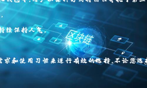 tp数字钱包：解密去中心化和中心化钱包

在这个数字资产飞速发展的时代，越来越多人开始接触数字钱包，尤其是对于投资者和热爱虚拟货币的用户来说。首先，我们需要理解什么是数字钱包，它的工作原理是什么，以及它们之间的主要区别。在众多的数字钱包中，tp数字钱包因其特别的功能和便利性得到了不少用户的关注。那么，tp数字钱包究竟是去中心化钱包吗？让我们一探究竟。

什么是数字钱包？

数字钱包是一个用于安全存储、接收和发送数字资产（如比特币、以太坊等）的工具。用户可以通过这个钱包进行虚拟货币的交易。数字钱包的分类主要可以分为去中心化钱包（如硬件钱包、软件钱包）和中心化钱包（如交易所钱包）。去中心化钱包允许用户自行掌控私钥，而中心化钱包则将私钥存储在第三方服务器上，用户并不拥有直接的控制权。

去中心化钱包与中心化钱包的区别

去中心化钱包的最大特点是高度的安全性和自我管理。拥有去中心化钱包的用户完全控制他们的资产，并且不需要依赖任何中心化机构。换句话说，去中心化钱包为用户提供了更大的隐私保护和安全保障。然而，这也意味着用户需要对自己的私钥及助记词负责，遗失可能导致无法恢复资产。

相对来说，中心化钱包则给用户提供了更为直观的人机交互，方便不熟悉技术的用户。用户只需要记住账户和密码，钱包提供商负责所有的安全性和维护工作。但相应的，用户也需要承担一定的风险，如果平台遭遇黑客攻击或出现其他安全问题，用户的资产有可能面临风险。

tp数字钱包的特点

tp数字钱包的设计理念是为了提供用户更快、更安全的管理数字资产体验。用户在使用tp数字钱包时，能够快速进行资产的转账、收款、查看交易记录等操作，更加便捷。tp钱包还提供了多种流行数字货币的支持，让用户可以在同一个平台上自由管理多种资产。

值得注意的是，tp数字钱包在安全性方面采取了行业领先的技术保护机制，包括双重身份验证、加密技术等，有效降低了资产被盗的风险。因此，tp数字钱包仍然受到不少用户的青睐，尤其是在一些比较偏向于追求便利和高效的年轻用户群体中。

tp数字钱包是去中心化钱包吗？

回到最初的问题，tp数字钱包是否属于去中心化钱包？从技术上讲，tp钱包的运营模式类似于中心化钱包，用户的私钥并不完全掌握在自己手中。然而，它在使用体验和安全性上借鉴了一些去中心化钱包的优点。用户在操作上可能会感觉像是在使用去中心化的钱包，但实际上在很大的程度上仍依赖于钱包提供商进行维护。

为什么选择使用tp数字钱包？

现在的用户常常在选择数字钱包时，会考虑几个关键因素，包括安全性、便利性和支持的币种。tp数字钱包在这些方面都表现得相对不错。以下是一些选择tp钱包的理由：

ul
    listrong安全性：/strong采用多重加密、身份验证措施来增强用户账户的安全性。/li
    listrong操作简便：/strong用户界面友好，适合新手，没有复杂的操作流程。/li
    listrong支持多种资产：/strong能够同时存储多种数字货币，方便用户进行资产管理。/li
    listrong快速交易：/strong交易速度快，能够在瞬息万变的市场中把握机会。/li
/ul

相关问题探讨

1. tp数字钱包适合所有用户吗？

对于不同背景和需求的用户，tp数字钱包有其适用性和局限性。对于初学者和寻求简单操作的用户来说，tp数字钱包的友好性使它成为一个不错的选择。而对于一些追求高度安全和隐私保护的高级用户，他们可能更倾向于使用去中心化的钱包，如硬件钱包，确保完全掌控私钥及资产。

但总体来说，tp数字钱包适合广大的用户群体，特别是对于那些想要快速便捷地进行交易、管理多种资产的用户。用户可以在tp钱包中方便地查看其资产状态和交易记录，这样的优势与去中心化的复杂性相比，往往显得更具吸引力。

2. 为什么去中心化钱包仍然人气高涨？

尽管tp数字钱包在操作上更加方便，但去中心化钱包仍有其无法忽视的优势。首先，用户对资产的控制权是去中心化钱包一大突出亮点，掌控私钥意味着用户能够完全决定如何使用自己的资产。而在中心化钱包中，用户以某种方式将信任寄托于第三方，这种信任并非百分百可靠。

其次，许多去中心化钱包与区块链技术深度集成，为用户提供更高频次和更多样化的功能，比如参与质押、流动性挖矿、去中心化交易等。这些功能吸引了很多希望通过区块链技术获取更高投资回报的用户。

最后，去中心化钱包还为用户带来了更高的隐私保护。在数字时代，用户的隐私问题变得越来越重要，许多人更愿意选择能够保障他们隐私安全的钱包。这使得去中心化钱包在追求数字隐私的用户群体中持续保持人气。

结语

综上所述，tp数字钱包并不是一个完全去中心化的钱包，它在安全性和便利性方面做了良好的折中，带给用户快速、友好的使用体验。然而，每种数字钱包都有其各自的优缺点，用户在选择时可以根据自身需求和使用习惯来进行有效的选择。不论您选择的是tp数字钱包还是其他自动化钱包，把握好自己的数字资产，始终保持警惕，这才是最为重要的。在未来，我们期待数字钱包技术的发展能不断提升用户体验，引领更多人融入这个激动人心的数字时代。

tp数字钱包：去中心化钱包还是灵活选择？