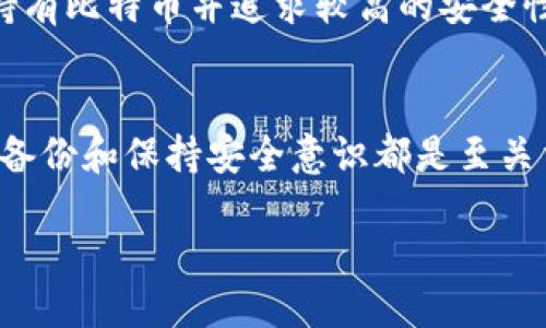 比特币钱包功能怎么开通的

比特币钱包是数字货币世界中不可或缺的一个环节。对于初学者来说，开通比特币钱包的功能可能会显得有些复杂，但其实只要掌握几个关键步骤，就能够顺利开启这一功能。在这篇文章中，我们将详细介绍如何开通比特币钱包的功能，帮助你安全、便捷地管理你的比特币资产。

什么是比特币钱包
比特币钱包是一个软件程序或硬件设备，它允许用户存储和管理其比特币。比特币钱包有不同的种类，包括热钱包（在线钱包）、冷钱包（离线钱包）、手机钱包、桌面钱包和硬件钱包等。每种钱包都有其独特的优势和用途，用户可以根据自己的需求选择合适的钱包类型。

比特币钱包的工作原理
比特币通过区块链网络进行交易，而比特币钱包则是与区块链交互的工具。钱包并不真正存储比特币，而是存储与比特币相关的私钥和公钥，以及交易记录。私钥是能够访问钱包中的比特币的唯一凭证，因此务必要妥善保管。公钥则可以用于生成比特币地址，用户可以将其提供给他人以接收比特币。

如何开通比特币钱包功能
开通比特币钱包功能的步骤相对简单，但为了确保安全性，建议按以下顺序进行操作：

h4步骤一：选择合适的钱包类型/h4
首先，你需要决定使用哪种类型的钱包。对于初学者来说，热钱包（如在线钱包或者手机钱包）相对更为便利，但安全性稍逊。冷钱包（如硬件钱包）虽然使用不便，但安全性更高，适合存储大量比特币。

h4步骤二：下载或购买钱包/h4
选择好钱包类型后，你可以从官方网站或应用商店下载相应的钱包软件。例如，如果选择的是手机钱包，可以在App Store或Google Play上搜索相应的钱包应用。如果选择硬件钱包，则需要前往官方渠道进行购买。确保选择正规渠道，以保障钱包的安全性。

h4步骤三：安装并创建新钱包/h4
安装好钱包后，打开程序并选择“创建新钱包”选项。大多数钱包会要求你设置一个强密码，并生成一组助记词。这些助记词非常重要，这不仅是你恢复钱包的凭证，你必须妥善保存，并尽量不要将其分享给他人。

h4步骤四：备份钱包/h4
创建好钱包后，务必进行备份。保存好助记词和私钥，最好使用纸质形式锁在安全的地方，以防止丢失或被盗。某些钱包还提供备份文件功能，可以将钱包数据导出，进行备份。

h4步骤五：进行确认与交易/h4
成功创建并备份你的比特币钱包后，你就可以进行比特币交易了。首先，你需要向你的钱包地址充值比特币，通常通过交易所来购买，然后将其转入你的钱包中。确保每笔交易都经过确认，以保证资金的安全性。

相关问题解析

问题一：比特币钱包安全吗？
安全性是大家在选择比特币钱包时最为关心的问题。热钱包由于连网，存在遭受黑客攻击的风险，因此不适合存放大额比特币。而冷钱包如硬件钱包，虽然使用不便，但由于它们无需连接互联网，因此安全性更高。无论选择哪种钱包，用户都应定期更新密码并进行备份，确保自己的资产安全。

问题二：如何选择合适的比特币钱包？
选择合适的比特币钱包主要取决于你的使用需求和对安全性的考虑。如果只是进行少量交易，热钱包可能会更方便；而如果希望长期持有比特币并追求较高的安全性，冷钱包将是更好的选择。在选择时，建议查看一些用户的评价与反馈，以确保你的选择是靠谱的。

总结
无论你是比特币新手还是老手，开通比特币钱包的功能有助于你更好地管理和交易比特币。在开通过程中，选择合适的钱包类型、定期备份和保持安全意识都是至关重要的。希望这篇文章能帮助你顺利开通并安全使用比特币钱包，让你的数字货币之旅更加顺畅。

比特币钱包功能使用指南 - 开通步骤详解