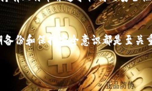 比特币钱包功能怎么开通的

比特币钱包是数字货币世界中不可或缺的一个环节。对于初学者来说，开通比特币钱包的功能可能会显得有些复杂，但其实只要掌握几个关键步骤，就能够顺利开启这一功能。在这篇文章中，我们将详细介绍如何开通比特币钱包的功能，帮助你安全、便捷地管理你的比特币资产。

什么是比特币钱包
比特币钱包是一个软件程序或硬件设备，它允许用户存储和管理其比特币。比特币钱包有不同的种类，包括热钱包（在线钱包）、冷钱包（离线钱包）、手机钱包、桌面钱包和硬件钱包等。每种钱包都有其独特的优势和用途，用户可以根据自己的需求选择合适的钱包类型。

比特币钱包的工作原理
比特币通过区块链网络进行交易，而比特币钱包则是与区块链交互的工具。钱包并不真正存储比特币，而是存储与比特币相关的私钥和公钥，以及交易记录。私钥是能够访问钱包中的比特币的唯一凭证，因此务必要妥善保管。公钥则可以用于生成比特币地址，用户可以将其提供给他人以接收比特币。

如何开通比特币钱包功能
开通比特币钱包功能的步骤相对简单，但为了确保安全性，建议按以下顺序进行操作：

h4步骤一：选择合适的钱包类型/h4
首先，你需要决定使用哪种类型的钱包。对于初学者来说，热钱包（如在线钱包或者手机钱包）相对更为便利，但安全性稍逊。冷钱包（如硬件钱包）虽然使用不便，但安全性更高，适合存储大量比特币。

h4步骤二：下载或购买钱包/h4
选择好钱包类型后，你可以从官方网站或应用商店下载相应的钱包软件。例如，如果选择的是手机钱包，可以在App Store或Google Play上搜索相应的钱包应用。如果选择硬件钱包，则需要前往官方渠道进行购买。确保选择正规渠道，以保障钱包的安全性。

h4步骤三：安装并创建新钱包/h4
安装好钱包后，打开程序并选择“创建新钱包”选项。大多数钱包会要求你设置一个强密码，并生成一组助记词。这些助记词非常重要，这不仅是你恢复钱包的凭证，你必须妥善保存，并尽量不要将其分享给他人。

h4步骤四：备份钱包/h4
创建好钱包后，务必进行备份。保存好助记词和私钥，最好使用纸质形式锁在安全的地方，以防止丢失或被盗。某些钱包还提供备份文件功能，可以将钱包数据导出，进行备份。

h4步骤五：进行确认与交易/h4
成功创建并备份你的比特币钱包后，你就可以进行比特币交易了。首先，你需要向你的钱包地址充值比特币，通常通过交易所来购买，然后将其转入你的钱包中。确保每笔交易都经过确认，以保证资金的安全性。

相关问题解析

问题一：比特币钱包安全吗？
安全性是大家在选择比特币钱包时最为关心的问题。热钱包由于连网，存在遭受黑客攻击的风险，因此不适合存放大额比特币。而冷钱包如硬件钱包，虽然使用不便，但由于它们无需连接互联网，因此安全性更高。无论选择哪种钱包，用户都应定期更新密码并进行备份，确保自己的资产安全。

问题二：如何选择合适的比特币钱包？
选择合适的比特币钱包主要取决于你的使用需求和对安全性的考虑。如果只是进行少量交易，热钱包可能会更方便；而如果希望长期持有比特币并追求较高的安全性，冷钱包将是更好的选择。在选择时，建议查看一些用户的评价与反馈，以确保你的选择是靠谱的。

总结
无论你是比特币新手还是老手，开通比特币钱包的功能有助于你更好地管理和交易比特币。在开通过程中，选择合适的钱包类型、定期备份和保持安全意识都是至关重要的。希望这篇文章能帮助你顺利开通并安全使用比特币钱包，让你的数字货币之旅更加顺畅。

比特币钱包功能使用指南 - 开通步骤详解