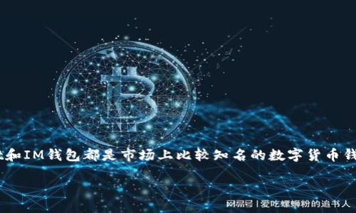 在如今这个数字资产迅速发展的时代，选择一个合适的钱包不仅关乎安全性，也关乎使用的便捷程度。TPWallet和IM钱包都是市场上比较知名的数字货币钱包，它们各自有自己的特点和优势。接下来，我们将深入探讨这两款钱包的优缺点，以帮助你做出更明智的选择。

TPWallet与IM钱包的比较：哪个更适合你？