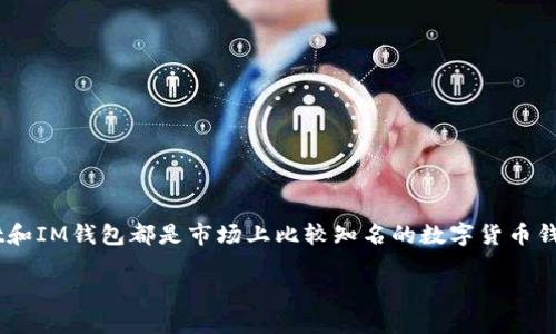 在如今这个数字资产迅速发展的时代，选择一个合适的钱包不仅关乎安全性，也关乎使用的便捷程度。TPWallet和IM钱包都是市场上比较知名的数字货币钱包，它们各自有自己的特点和优势。接下来，我们将深入探讨这两款钱包的优缺点，以帮助你做出更明智的选择。

TPWallet与IM钱包的比较：哪个更适合你？