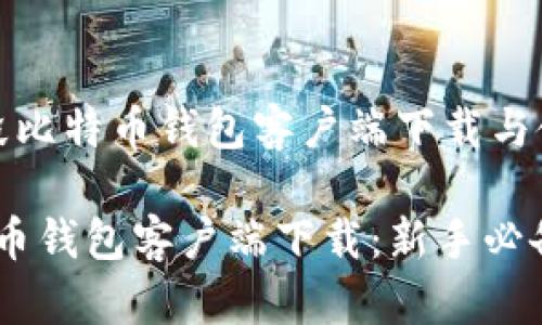 在这个时间段比特币钱包客户端下载与使用的小贴士

2010年比特币钱包客户端下载：新手必备指南