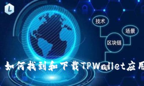 ### 如何找到和下载TPWallet应用程序？