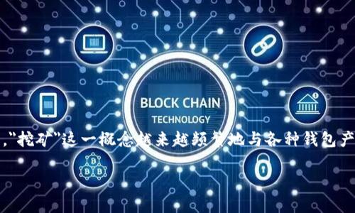 IM Token钱包挖矿是真的吗？深入解析与用户体验

在区块链和加密货币的世界中，钱包的类型多种多样，而IM Token作为一款知名的移动钱包，其功能也引起了许多用户的关注和热议。其中，