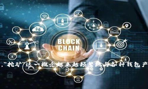 IM Token钱包挖矿是真的吗？深入解析与用户体验

在区块链和加密货币的世界中，钱包的类型多种多样，而IM Token作为一款知名的移动钱包，其功能也引起了许多用户的关注和热议。其中，
