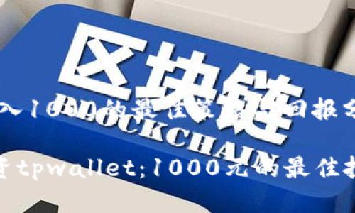.tpwallet投入1000的最佳策略与回报分析

如何有效投资tpwallet：1000元的最佳投资策略揭秘