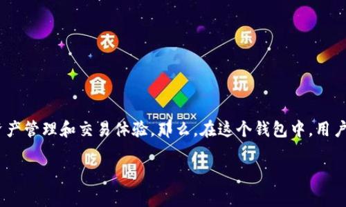 在过去的几年里，区块链技术迅速发展，许多数字资产管理工具如雨后春笋般涌现。TPWallet 便是其中之一，作为一个新兴的多链数字钱包，它为用户提供了便捷的资产管理和交易体验。那么，在这个钱包中，用户最为关注的一个问题就是“TPWallet 里面的 U 是什么？”本文将详细探讨这一问题，同时也会解答一些相关的疑问，帮助大家更好地理解 TPWallet 的功能和优势。

TPWallet 里的 U 的深度解析：理解数字资产的全新维度