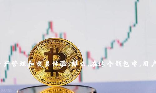 在过去的几年里，区块链技术迅速发展，许多数字资产管理工具如雨后春笋般涌现。TPWallet 便是其中之一，作为一个新兴的多链数字钱包，它为用户提供了便捷的资产管理和交易体验。那么，在这个钱包中，用户最为关注的一个问题就是“TPWallet 里面的 U 是什么？”本文将详细探讨这一问题，同时也会解答一些相关的疑问，帮助大家更好地理解 TPWallet 的功能和优势。

TPWallet 里的 U 的深度解析：理解数字资产的全新维度