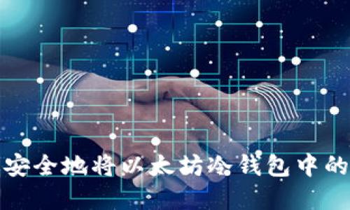 如何高效安全地将以太坊冷钱包中的资产变现