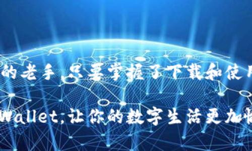   如何轻松下载TPWallet：详细步骤与实用技巧 / 

 guanjianci TPWallet下载,数字钱包,加密货币,区块链应用 /guanjianci 

引言：为何选择TPWallet

在当今数字时代，区块链与加密货币逐渐成为了投资和生活中不可或缺的一部分。随着比特币、以太坊等数字资产的流行，越来越多的人开始关注如何安全、便捷地管理自己的数字资产。在众多钱包应用中，TPWallet凭借其友好的用户界面和强大的功能脱颖而出，受到了用户的广泛青睐。

那么，TPWallet到底有何独特之处？它支持多种主流的加密货币，且具有安全性高、操作简便的特点。无论你是投资新手还是经验丰富的老手，TPWallet都能满足你的需求。本文将为你详细介绍如何下载TPWallet，并分享一些实用的技巧与建议，让你的数字资产管理之旅更加顺利。

一、TPWallet的主要功能

在正式下载之前，我们先来了解一下TPWallet都有哪些主要功能。
ul
    listrong多币种支持：/strongTPWallet支持众多主流数字货币及其代币，用户可以在一个平台上管理不同的资产。/li
    listrong安全保障：/strongTPWallet使用了多重加密技术，确保用户的资产安全。同时，它支持备份与恢复功能，让用户能够在遗失设备时找回资产。/li
    listrong便捷交易：/strong用户可以通过TPWallet轻松进行转账、交易，操作简单，大量减少了复杂的步骤。/li
    listrong社区互动：/strongTPWallet还提供了社区功能，用户可以与其他用户分享经验与策略。/li
/ul

二、如何下载TPWallet

现在我们进入正题，详细介绍如何下载TPWallet。下载过程其实很简单，无论你使用的是Android还是iOS设备，都能轻松完成。

h4下载步骤：/h4

h51. 前往官方网站/h5
首先，你需要访问TPWallet的官方网站。在这里，你可以找到最新版本的下载链接，确保你下载的是官方版本，以避免不必要的安全问题。

h52. 选择适合的系统版本/h5
在官方网站上，你将看到针对不同操作系统的下载选项。根据你设备的类型选择相应的版本，例如Android用户选择APK文件，iOS用户则需要进入App Store进行下载。

h53. 安装应用/h5
如果你选择的是APK文件下载，请打开文件进行安装。如果是iOS系统，直接按提示安装即可。在Android设备上，若系统提示“未知来源”，请在设置中允许安装来自未知来源的应用。

h54. 激活和设置/h5
安装完TPWallet后，打开应用程序。首次使用时，系统会要求你进行账户注册或登录。如果你是新用户，可以选择注册新账户，需填写一些基本信息并设置安全密码。

三、TPWallet的使用技巧

下载并注册后，接下来是如何更好地使用TPWallet。以下是一些实用的技巧，确保你能充分利用这个数字钱包的功能。

h41. 定期备份/h4
在使用TPWallet时，定期备份你的钱包是十分重要的。TPWallet提供了备份功能，可以将你的安全密钥或者助记词保存到安全的地方。一旦你的设备丢失或损坏，你就可以通过这些备份恢复你的钱包。

h42. 谨慎操作交易/h4
在进行交易时，务必要仔细确认交易的金额和接收地址。加密交易一旦发送，就无法撤回，因此一定要确保信息无误。在进行大额交易前，建议测试少量金额。

h43. 加强账户安全/h4
除了设置强密码，TPWallet还支持双重认证，建议用户开启这个功能，以提高账户安全性。即使密码泄露，没有第二道验证，其他人也无法轻易进入你的账户。

h44. 参与社区活动/h4
TPWallet提供了丰富的社区互动功能，参与社区活动不仅可以帮助你获取最新资讯，还能与其他用户交流经验、学习新知识。尤其是一些投资策略和市场动态等信息，能帮助你做出更加明智的决策。

四、常见问题

在使用TPWallet的过程中，用户可能会遇到一些问题。下面我们将回答两个常见的问题，帮助你更好地使用这个钱包。

h4问题一：如果忘记了TPWallet的密码，我该怎么办？/h4
忘记密码是很多用户可能会遇到的情况。TPWallet为用户提供了找回账户的方式。一般来说，你需要提前设置好安全问题或者备份助记词。你可以在登录界面选择“忘记密码”，系统会引导你通过这些备份信息来重设密码。如果没有备份信息，找回密码可能会比较困难，所以建议用户在第一次使用时就认真设置备份。

h4问题二：如何提高TPWallet的安全性？/h4
提升TPWallet安全性的方式有很多。首先，将TPWallet安装在安全的设备上，不要在公共场所使用公共Wi-Fi进行交易。此外，开启双重认证，这能有效降低账户被盗的风险。此外，定期更新应用以修复可能的安全漏洞也是很重要的。务必保持钱包的安全性，切勿轻易分享你的助记词或安全密钥。

结论

通过上述的介绍，TPWallet无疑是一个非常强大且实用的数字钱包应用。无论你是刚刚接触加密货币新人，还是已经在这个领域摸爬滚打多年的老手，只要掌握了下载和使用的技巧，TPWallet将为你提供极大的方便和安全保障。

现代人对数字资产的管理越来越重视，掌握一定的知识和技能，才能更加从容地面对这片不断变化的市场。希望本文能帮你顺利下载并使用TPWallet，让你的数字生活更加愉快且安全。