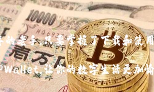   如何轻松下载TPWallet：详细步骤与实用技巧 / 

 guanjianci TPWallet下载,数字钱包,加密货币,区块链应用 /guanjianci 

引言：为何选择TPWallet

在当今数字时代，区块链与加密货币逐渐成为了投资和生活中不可或缺的一部分。随着比特币、以太坊等数字资产的流行，越来越多的人开始关注如何安全、便捷地管理自己的数字资产。在众多钱包应用中，TPWallet凭借其友好的用户界面和强大的功能脱颖而出，受到了用户的广泛青睐。

那么，TPWallet到底有何独特之处？它支持多种主流的加密货币，且具有安全性高、操作简便的特点。无论你是投资新手还是经验丰富的老手，TPWallet都能满足你的需求。本文将为你详细介绍如何下载TPWallet，并分享一些实用的技巧与建议，让你的数字资产管理之旅更加顺利。

一、TPWallet的主要功能

在正式下载之前，我们先来了解一下TPWallet都有哪些主要功能。
ul
    listrong多币种支持：/strongTPWallet支持众多主流数字货币及其代币，用户可以在一个平台上管理不同的资产。/li
    listrong安全保障：/strongTPWallet使用了多重加密技术，确保用户的资产安全。同时，它支持备份与恢复功能，让用户能够在遗失设备时找回资产。/li
    listrong便捷交易：/strong用户可以通过TPWallet轻松进行转账、交易，操作简单，大量减少了复杂的步骤。/li
    listrong社区互动：/strongTPWallet还提供了社区功能，用户可以与其他用户分享经验与策略。/li
/ul

二、如何下载TPWallet

现在我们进入正题，详细介绍如何下载TPWallet。下载过程其实很简单，无论你使用的是Android还是iOS设备，都能轻松完成。

h4下载步骤：/h4

h51. 前往官方网站/h5
首先，你需要访问TPWallet的官方网站。在这里，你可以找到最新版本的下载链接，确保你下载的是官方版本，以避免不必要的安全问题。

h52. 选择适合的系统版本/h5
在官方网站上，你将看到针对不同操作系统的下载选项。根据你设备的类型选择相应的版本，例如Android用户选择APK文件，iOS用户则需要进入App Store进行下载。

h53. 安装应用/h5
如果你选择的是APK文件下载，请打开文件进行安装。如果是iOS系统，直接按提示安装即可。在Android设备上，若系统提示“未知来源”，请在设置中允许安装来自未知来源的应用。

h54. 激活和设置/h5
安装完TPWallet后，打开应用程序。首次使用时，系统会要求你进行账户注册或登录。如果你是新用户，可以选择注册新账户，需填写一些基本信息并设置安全密码。

三、TPWallet的使用技巧

下载并注册后，接下来是如何更好地使用TPWallet。以下是一些实用的技巧，确保你能充分利用这个数字钱包的功能。

h41. 定期备份/h4
在使用TPWallet时，定期备份你的钱包是十分重要的。TPWallet提供了备份功能，可以将你的安全密钥或者助记词保存到安全的地方。一旦你的设备丢失或损坏，你就可以通过这些备份恢复你的钱包。

h42. 谨慎操作交易/h4
在进行交易时，务必要仔细确认交易的金额和接收地址。加密交易一旦发送，就无法撤回，因此一定要确保信息无误。在进行大额交易前，建议测试少量金额。

h43. 加强账户安全/h4
除了设置强密码，TPWallet还支持双重认证，建议用户开启这个功能，以提高账户安全性。即使密码泄露，没有第二道验证，其他人也无法轻易进入你的账户。

h44. 参与社区活动/h4
TPWallet提供了丰富的社区互动功能，参与社区活动不仅可以帮助你获取最新资讯，还能与其他用户交流经验、学习新知识。尤其是一些投资策略和市场动态等信息，能帮助你做出更加明智的决策。

四、常见问题

在使用TPWallet的过程中，用户可能会遇到一些问题。下面我们将回答两个常见的问题，帮助你更好地使用这个钱包。

h4问题一：如果忘记了TPWallet的密码，我该怎么办？/h4
忘记密码是很多用户可能会遇到的情况。TPWallet为用户提供了找回账户的方式。一般来说，你需要提前设置好安全问题或者备份助记词。你可以在登录界面选择“忘记密码”，系统会引导你通过这些备份信息来重设密码。如果没有备份信息，找回密码可能会比较困难，所以建议用户在第一次使用时就认真设置备份。

h4问题二：如何提高TPWallet的安全性？/h4
提升TPWallet安全性的方式有很多。首先，将TPWallet安装在安全的设备上，不要在公共场所使用公共Wi-Fi进行交易。此外，开启双重认证，这能有效降低账户被盗的风险。此外，定期更新应用以修复可能的安全漏洞也是很重要的。务必保持钱包的安全性，切勿轻易分享你的助记词或安全密钥。

结论

通过上述的介绍，TPWallet无疑是一个非常强大且实用的数字钱包应用。无论你是刚刚接触加密货币新人，还是已经在这个领域摸爬滚打多年的老手，只要掌握了下载和使用的技巧，TPWallet将为你提供极大的方便和安全保障。

现代人对数字资产的管理越来越重视，掌握一定的知识和技能，才能更加从容地面对这片不断变化的市场。希望本文能帮你顺利下载并使用TPWallet，让你的数字生活更加愉快且安全。