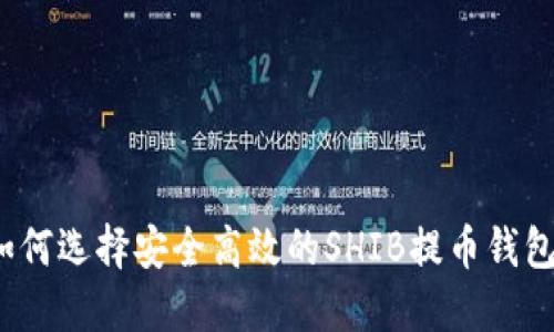 如何选择安全高效的SHIB提币钱包？