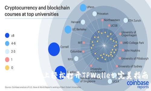 如何在电脑上轻松打开TPWallet：完美指南