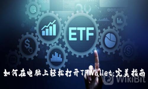 如何在电脑上轻松打开TPWallet：完美指南