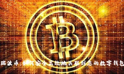 瑞波币：如何安全高效地关联到您的数字钱包