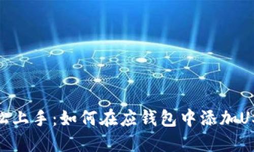 轻松上手：如何在应钱包中添加USDT